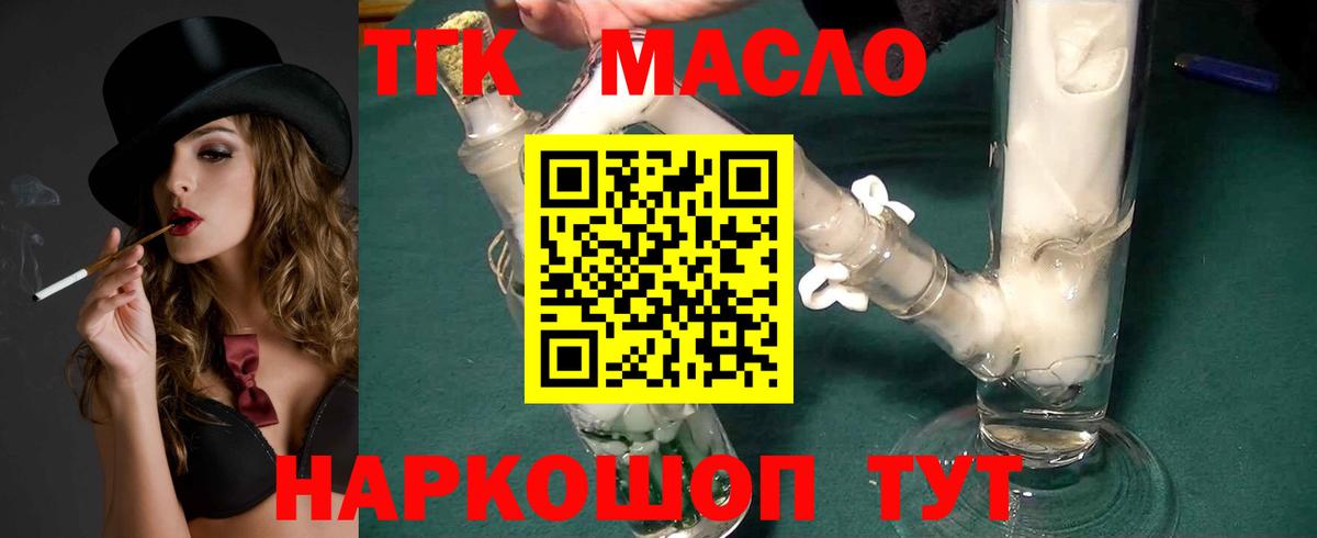ТГК THC oil Тельмана